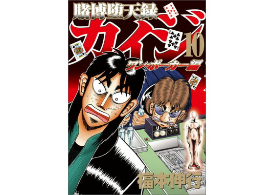 楽天ブックス 賭博堕天録カイジ ワン ポーカー編 10 福本 伸行 本 楽天ブックス 賭博堕天録カイジ ワン ポーカー編 10 福本 伸行 本